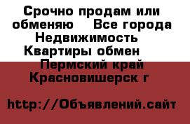 Срочно продам или обменяю  - Все города Недвижимость » Квартиры обмен   . Пермский край,Красновишерск г.